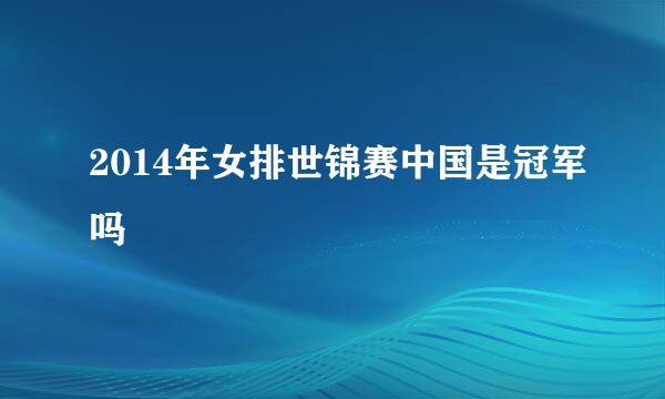 2014年女排世锦赛中国是冠军吗