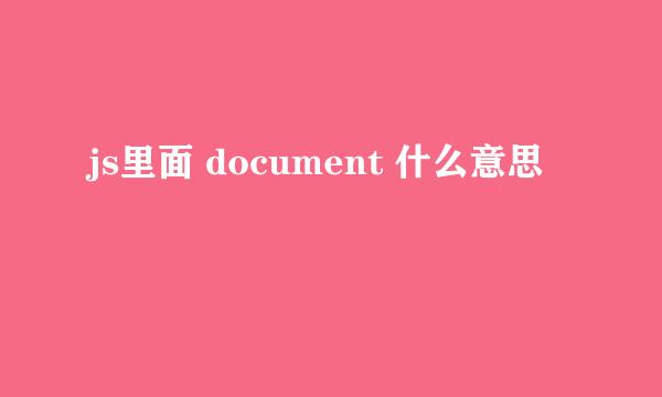 js里面 document 什么意思