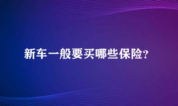 新车一般要买哪些保险？