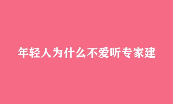 年轻人为什么不爱听专家建