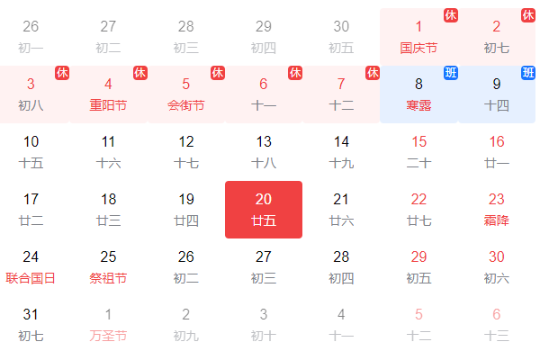 10月20日农历是几月几号