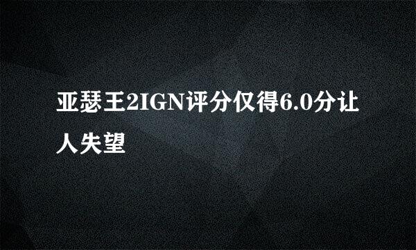 亚瑟王2IGN评分仅得6.0分让人失望