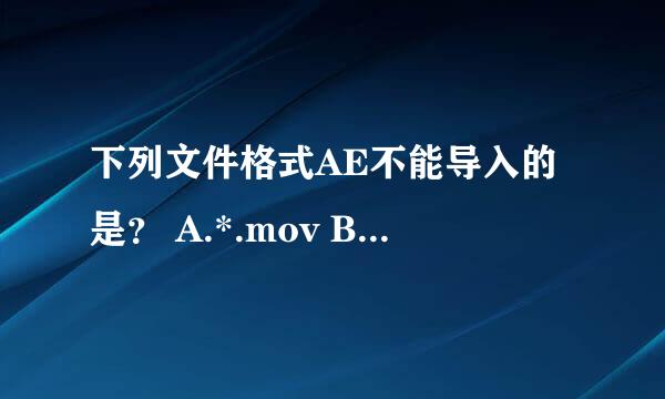 下列文件格式AE不能导入的是？ A.*.mov B.*.gif C.*.xls D.*.psd