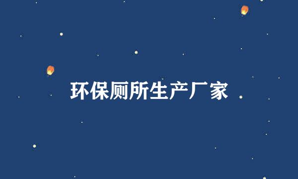 环保厕所生产厂家