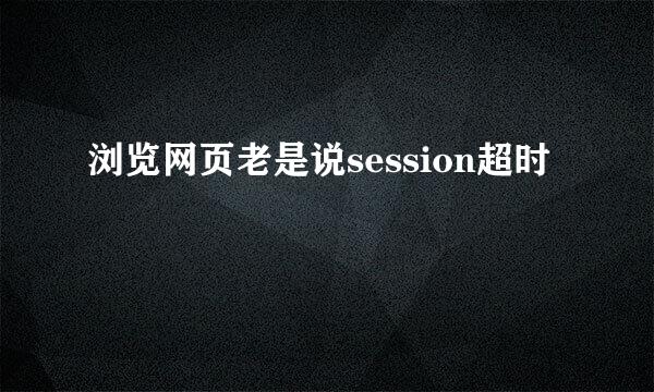 浏览网页老是说session超时