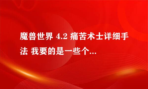 魔兽世界 4.2 痛苦术士详细手法 我要的是一些个人感悟 一些细节上面的东西