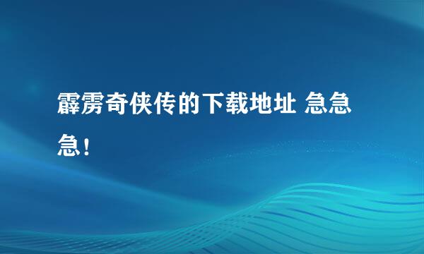 霹雳奇侠传的下载地址 急急急！