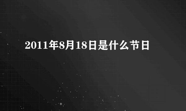 2011年8月18日是什么节日