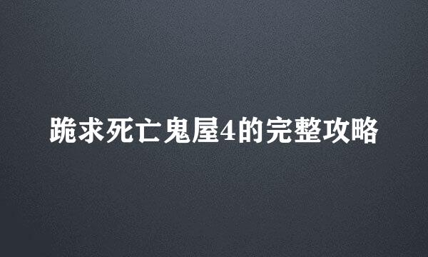 跪求死亡鬼屋4的完整攻略