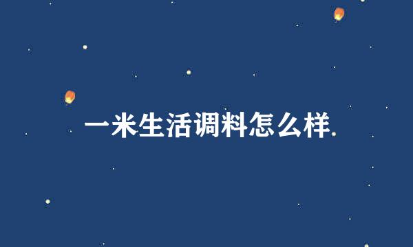 一米生活调料怎么样