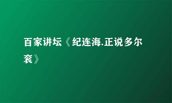 百家讲坛《纪连海.正说多尔衮》