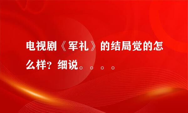 电视剧《军礼》的结局觉的怎么样？细说。。。。