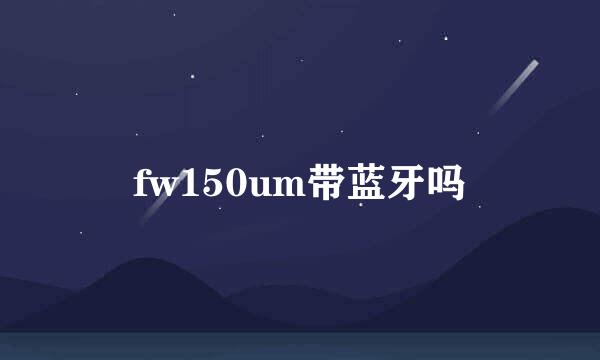 fw150um带蓝牙吗