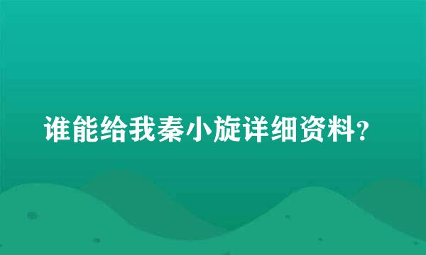 谁能给我秦小旋详细资料？