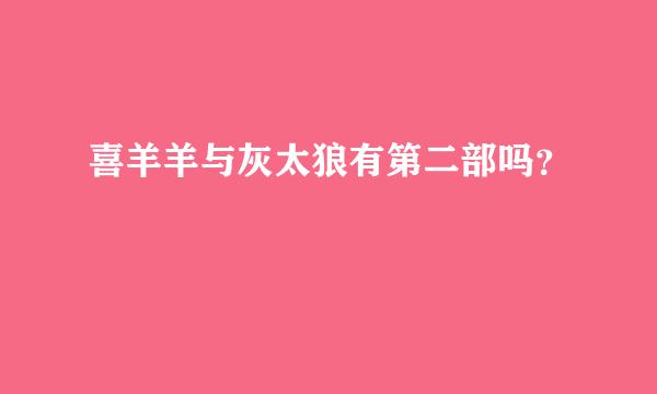 喜羊羊与灰太狼有第二部吗？