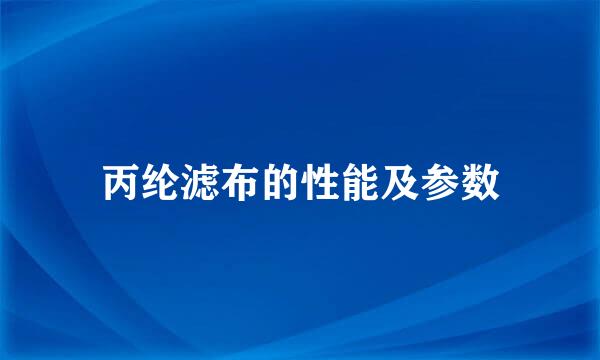 丙纶滤布的性能及参数