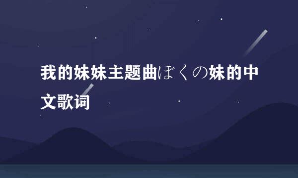 我的妹妹主题曲ぼくの妹的中文歌词