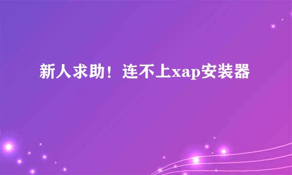 新人求助！连不上xap安装器