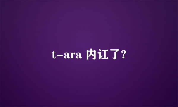 t-ara 内讧了?