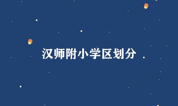 汉师附小学区划分