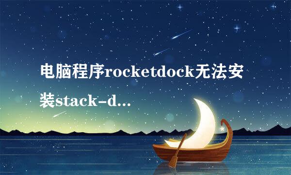 电脑程序rocketdock无法安装stack-docklet这个插件