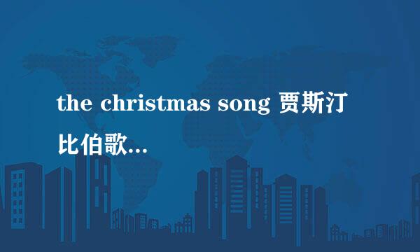 the christmas song 贾斯汀比伯歌词（中英）