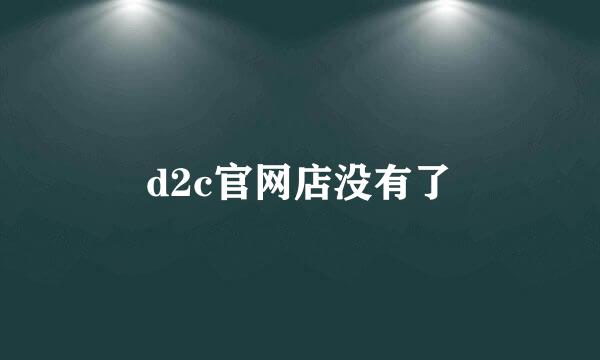 d2c官网店没有了