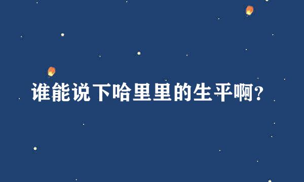 谁能说下哈里里的生平啊？