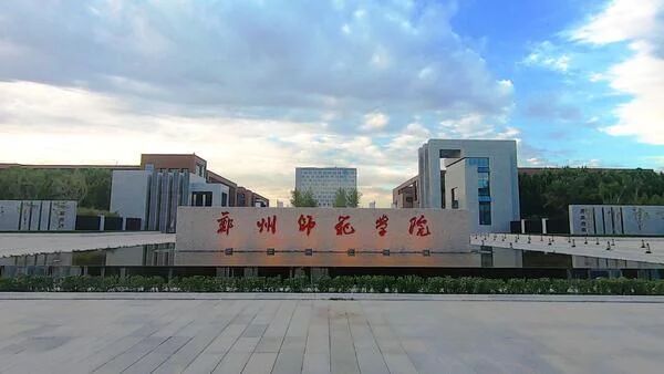 郑州师范学院就读体验