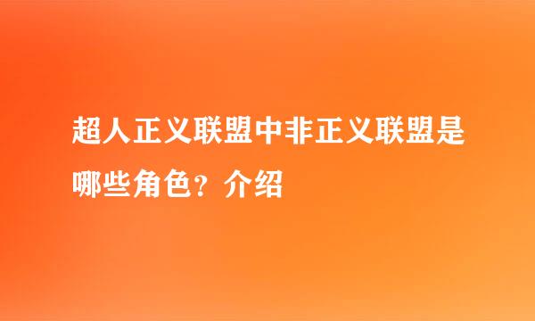 超人正义联盟中非正义联盟是哪些角色？介绍