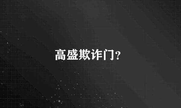 高盛欺诈门？