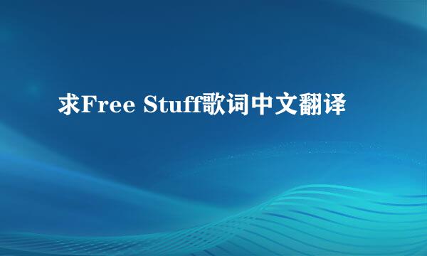 求Free Stuff歌词中文翻译