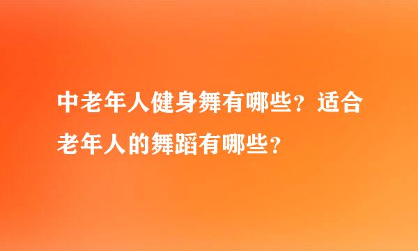 中老年人健身舞有哪些？适合老年人的舞蹈有哪些？