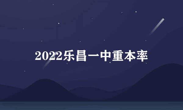 2022乐昌一中重本率