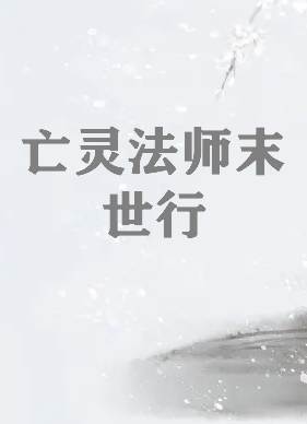 《亡灵法师末世行》txt全集下载