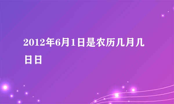 2012年6月1日是农历几月几日日