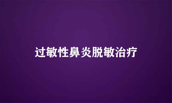 过敏性鼻炎脱敏治疗