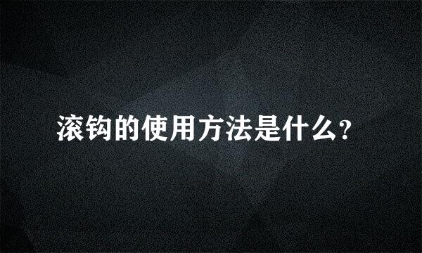 滚钩的使用方法是什么？