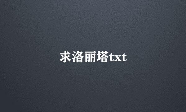 求洛丽塔txt