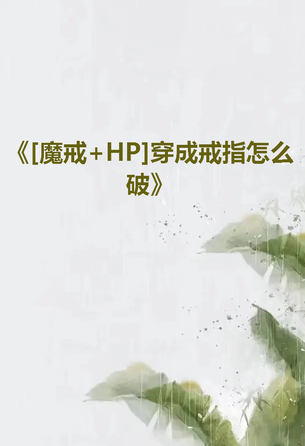 《[魔戒+HP]穿成戒指怎么破》txt下载在线阅读全文，求百度网盘云资源