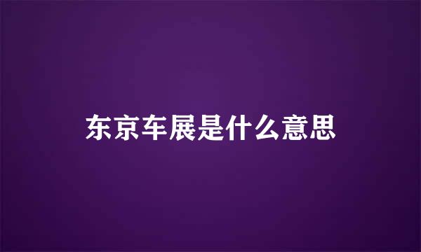 东京车展是什么意思