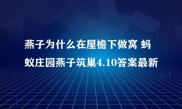 燕子为什么在屋檐下做窝 蚂蚁庄园燕子筑巢4.10答案最新