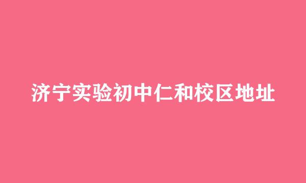 济宁实验初中仁和校区地址