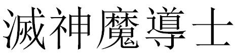 灭神魔导士繁体字怎么打