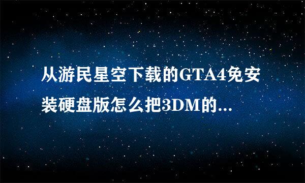 从游民星空下载的GTA4免安装硬盘版怎么把3DM的汉化补丁卸载掉？