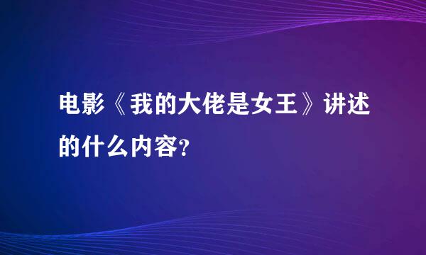 电影《我的大佬是女王》讲述的什么内容？