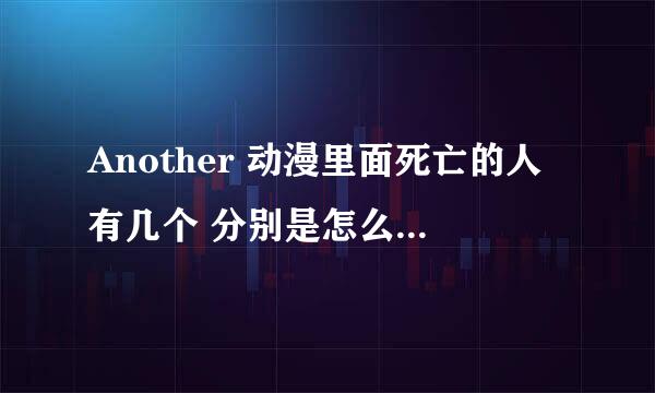 Another 动漫里面死亡的人有几个 分别是怎么死的 死因是什么？