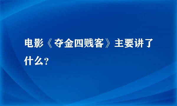 电影《夺金四贱客》主要讲了什么？