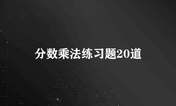 分数乘法练习题20道