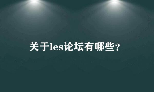 关于les论坛有哪些？